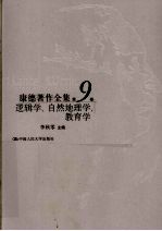 逻辑学、自然地理学、教育学