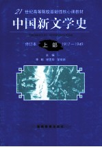 中国新文学史  上  1917-1949修订本