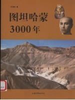 图坦哈蒙3000年