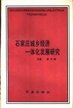 石家庄城乡经济一体化发展研究