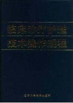 临床诊疗护理技术操作规程