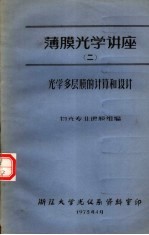 薄膜光学讲座  2  光学多层膜的计算和设计