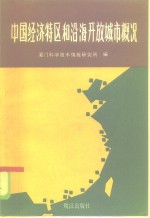 中国经济特区和沿海开放城市概况