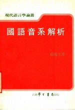 国语音系解析  全1册