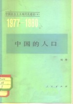 中国的人口  1977-1980