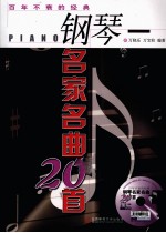 百年不衰的经典  钢琴名家名曲20首