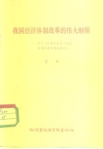 我国经济体制改革的伟大纲领  学习《中共中央关于经济体改革问题的决定》