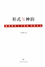 形式与神韵  基督教良心与宪政、刑事诉讼