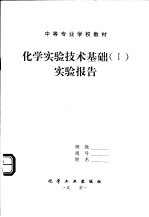 中等专业学校教材  化学实验技术基础  1  实验报告