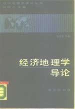 经济地理学导论