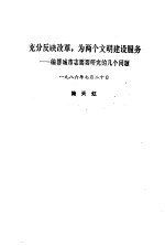 充分反映改革，为两个文明建设服务  编纂城市志需要研究的几个问题