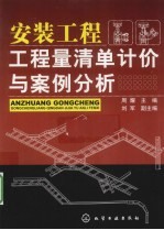 安装工程工程量清单计价与案例分析