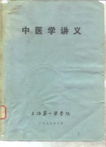 中医学讲义