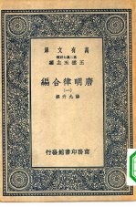 万有文库第二集七百种唐明律合编  1-5册  共5本