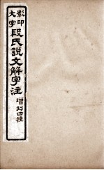 说文解字注  卷17