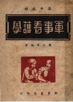 高中教材  军事看护学  第3版