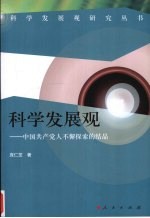 科学发展观  中国共产党人不懈探索的结晶