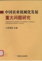 中国农业机械化发展重大问题研究