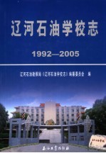 辽河石油学校志  1992-2005