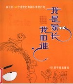 我是家长  我怕谁  家长的100个适宜行为和不适宜行为