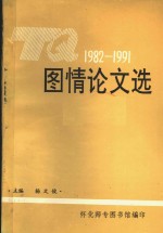 1982-1991图情论文选