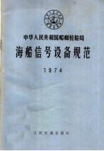 中华人民共和国船舶检验局海船信号设备规范