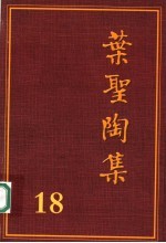 叶圣陶集  第18卷  编辑出版  2