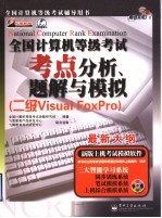 全国计算机等级考试考点分析、题解与模拟 二级Visual FoxPro