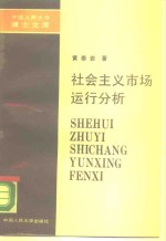 社会主义市场运行分析