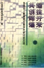 继往开来  共创辉煌  全国幼儿教育第五届学术研讨会文选  中