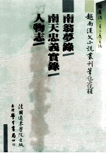 越南汉文小说丛刊  笔记小说类  第6册