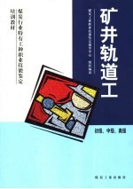 矿井轨道工  初级、中级、高级