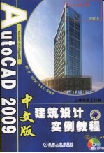 AutoCAD 2009建筑设计实例教程  中文版