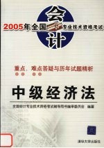 2005年全国会计专业技术资格考试重点、难点答疑与历年试题精析  中级经济法