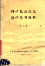 科学社会主义数学参考资料  第8集