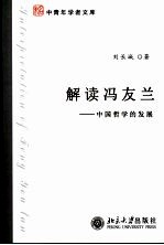 解读冯友兰：中国哲学的发展