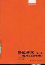 热风学术  第2辑