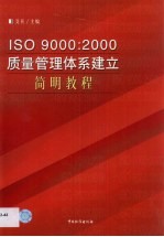 ISO 9000：2000质量管理体系建立简明教程