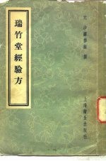 瑞竹堂经验方  5卷、补遗一卷