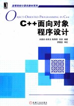 C++面向对象程序设计