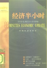 经济半小时（98·7）