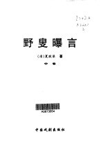 野叟曝言  第2卷