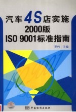 汽车4S店实施2000版ISO 9001标准指南