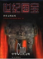 世纪国宝  中华古代文明