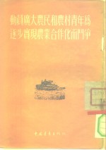 动员广大农民和农村青年为逐步实现农业合作化而斗争