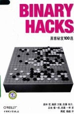 Binary Hacks  黑客秘笈100选