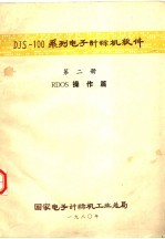 DJS-100系列电子计算机软件  第2册  RDOS操作篇