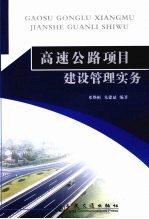 高速公路项目建设管理实务