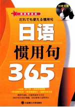 天天学日语  日语惯用句365