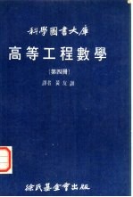 高等工程数学  第4册